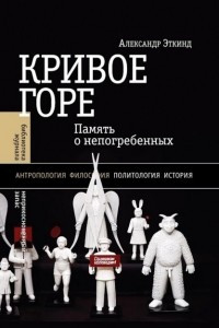 Книга Кривое горе. Память о непогребенных