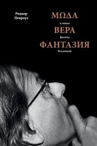 Книга Мода, вера, фантазия и новая физика Вселенной