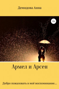 Книга Армел и Арсен