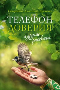 Книга «Телефон доверия» и другие рассказы