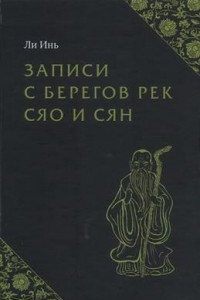 Книга Записи с берегов рек Сяо и Сян