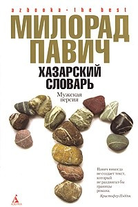 Книга Хазарский словарь. Мужская версия