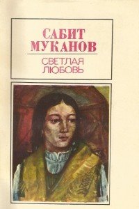 Книга Светлая любовь