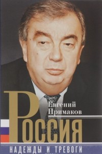 Книга Россия. Надежды и тревоги