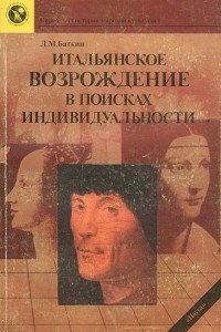 Книга Итальянское Возрождение в поисках индивидуальности