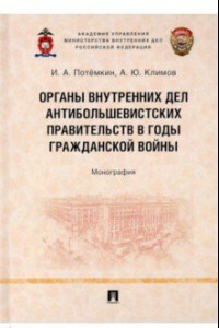 Книга Органы внутренних дел антибольшевистских правительств в годы Гражданской войны. Монография