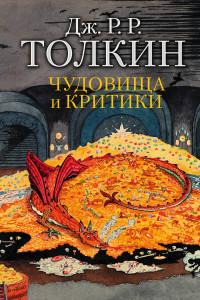 Книга Чудовища и критики