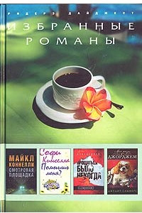 Книга Смотровая площадка. Помнишь меня? Прощаться было некогда. Моя жизнь с Джорджем