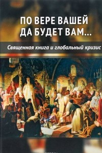 Книга По вере вашей да будет вам... Священная книга и глобальный кризис