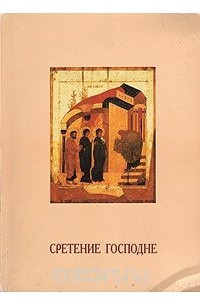 Книга Сретение Господне