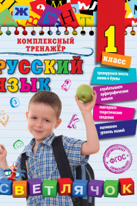 Книга Русский язык. 1 класс