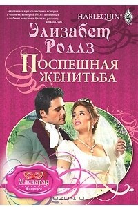 Книга Поспешная женитьба