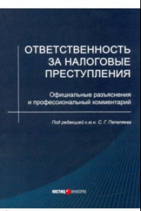 Книга Ответственность за налоговые преступления. Официальные разъяснения и профессиональный комментарий