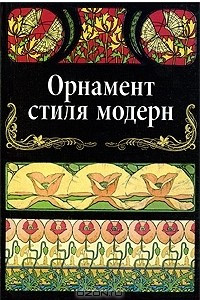 Книга Орнамент стиля модерн