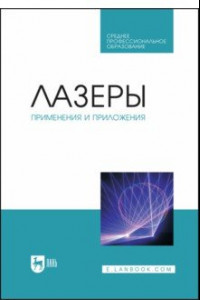 Книга Лазеры. Применения и приложения. Учебное пособие для СПО