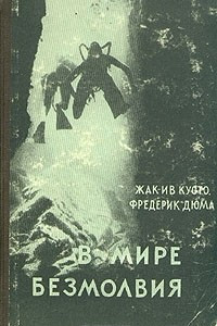 Книга В мире безмолвия