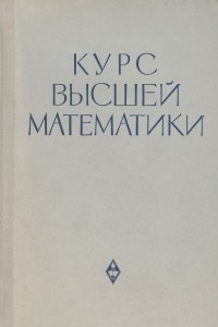 Книга Курс высшей математики