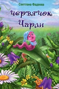 Книга Червячок Чарли