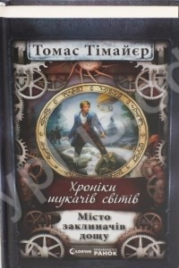 Книга Хроніки шукачів світів Місто заклиначів дощу