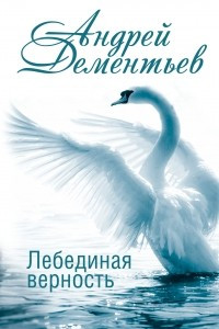 Книга Лебединая верность