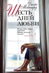 Книга Шесть дней любви