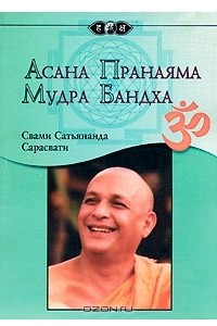 Книга Асана. Пранаяма. Мудра. Бандха