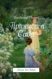 Книга Принцесса Сада. Книга для детей