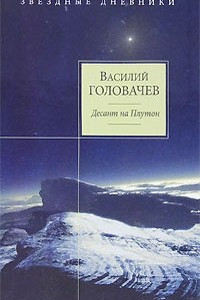 Книга Десант на Плутон