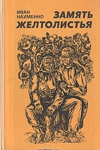 Книга Замять желтолистья