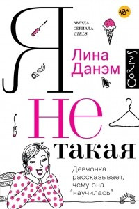 Книга Я не такая. Девчонка рассказывает, чему она «научилась»