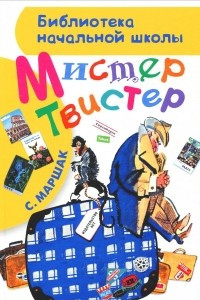 Книга Мистер Твистер