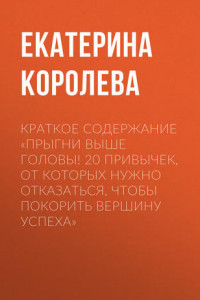 Книга Краткое содержание «Прыгни выше головы! 20 привычек, от которых нужно отказаться, чтобы покорить вершину успеха»