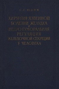 Книга Хирургия язвеной болезни желудка и нейро-гуморальная регуляция желудочной секреции у человека