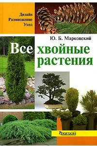 Книга Все хвойные растения