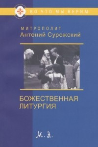 Книга Божественная литургия