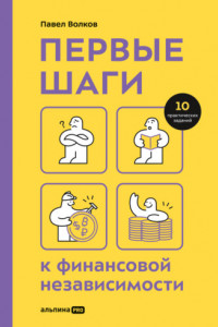 Книга Первые шаги к финансовой независимости