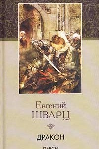 Книга Голый король. Снежная королева. Тень. Дракон. Пьесы 1934 - 1943