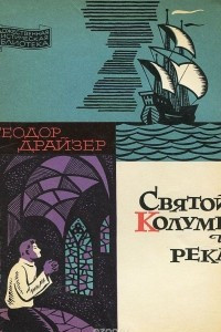 Книга Святой Колумб и река