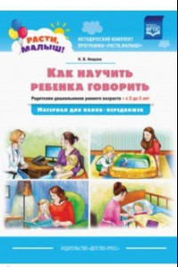 Книга Как научить ребенка говорить. Родителям дошкольников раннего возраста (с 2 до 3 лет). ФГОС