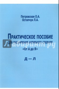 Книга Практическое пособие для расширения активного словаря 