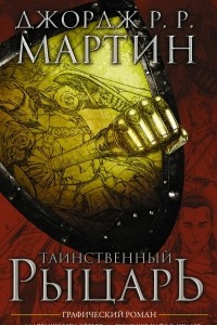 Книга Таинственный рыцарь. Графический роман