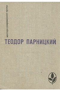 Книга Серебряные орлы