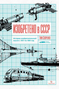 Книга Изобретено в СССР: История изобретательской мысли с 1917 по 1991 год