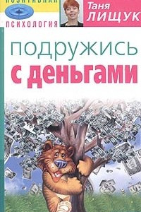 Книга Подружись с деньгами