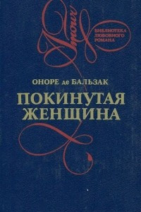 Книга Покинутая женщина