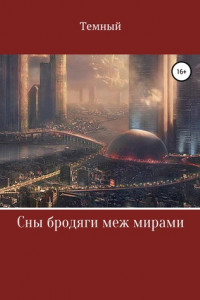 Книга Сны бродяги меж мирами