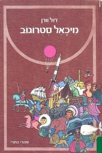 Книга מִיכָ‏אֵל סְטְרוֹ‏גוֹ‏ב