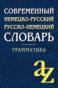 Книга Современный немецко-русский, русско-немецкий словарь . Грамматика