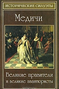 Книга Медичи. Великие правители и великие авантюристы