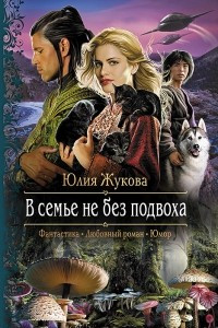 Книга В семье не без подвоха